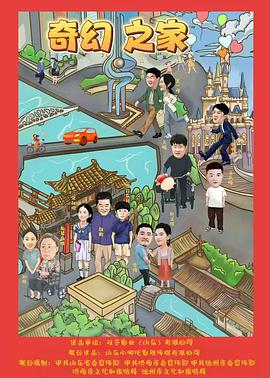 奇幻之家}